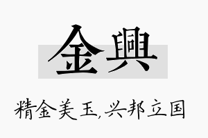 金兴名字的寓意及含义