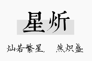 星炘名字的寓意及含义