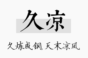 久凉名字的寓意及含义