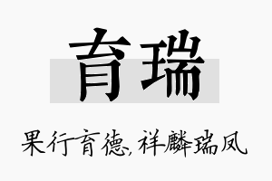 育瑞名字的寓意及含义