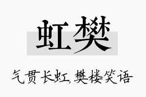 虹樊名字的寓意及含义