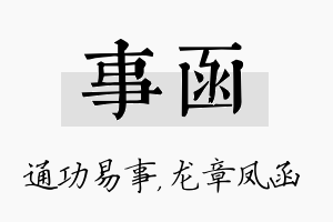 事函名字的寓意及含义