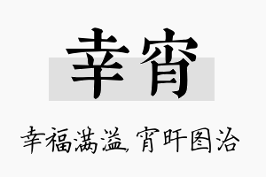 幸宵名字的寓意及含义