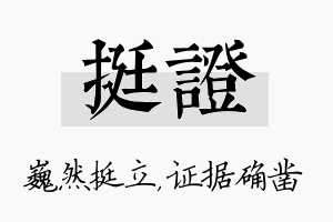 挺证名字的寓意及含义