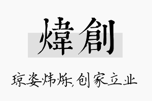 炜创名字的寓意及含义