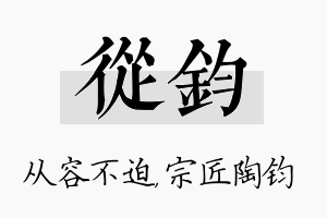 从钧名字的寓意及含义