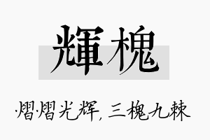 辉槐名字的寓意及含义