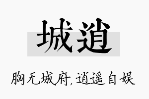 城逍名字的寓意及含义