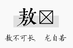 敖洺名字的寓意及含义