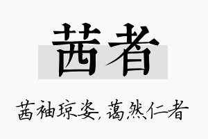 茜者名字的寓意及含义