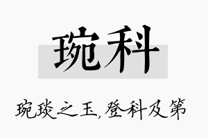 琬科名字的寓意及含义