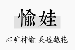 愉娃名字的寓意及含义