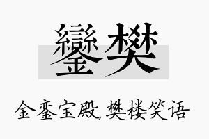 銮樊名字的寓意及含义