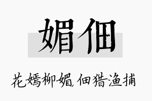 媚佃名字的寓意及含义