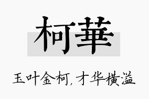 柯华名字的寓意及含义