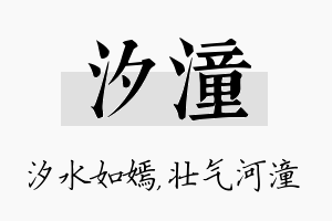 汐潼名字的寓意及含义