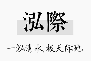 泓际名字的寓意及含义