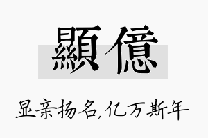 显亿名字的寓意及含义