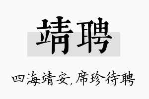 靖聘名字的寓意及含义