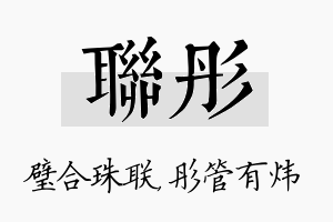 联彤名字的寓意及含义