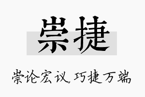 崇捷名字的寓意及含义