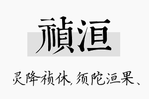 祯洹名字的寓意及含义