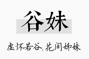 谷妹名字的寓意及含义