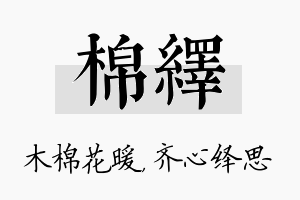 棉绎名字的寓意及含义