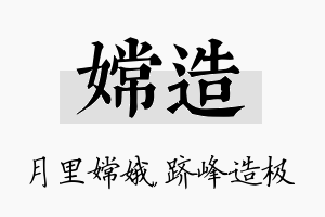 嫦造名字的寓意及含义