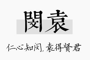 闵袁名字的寓意及含义