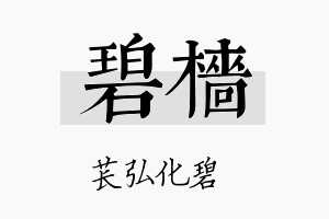 碧樯名字的寓意及含义