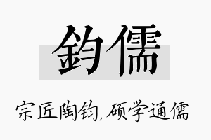 钧儒名字的寓意及含义