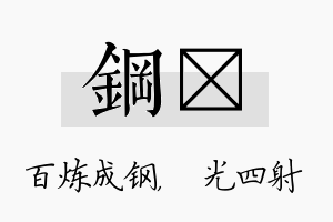 钢燚名字的寓意及含义