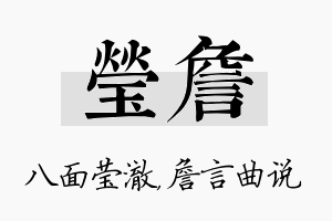 莹詹名字的寓意及含义