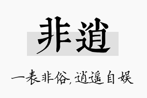 非逍名字的寓意及含义