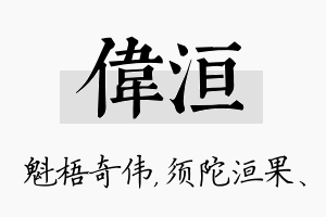 伟洹名字的寓意及含义