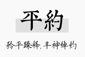 平约名字的寓意及含义