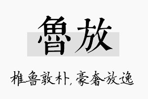 鲁放名字的寓意及含义