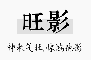 旺影名字的寓意及含义