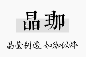 晶珈名字的寓意及含义