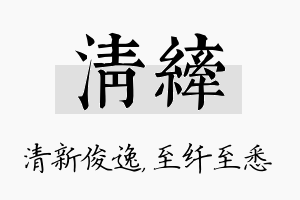 清纤名字的寓意及含义