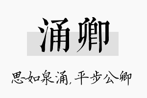 涌卿名字的寓意及含义