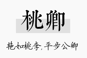 桃卿名字的寓意及含义