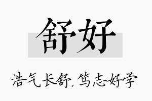 舒好名字的寓意及含义