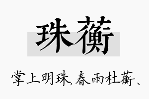 珠蘅名字的寓意及含义