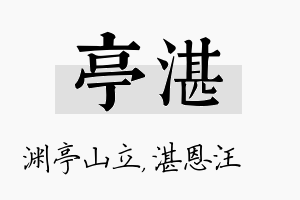 亭湛名字的寓意及含义