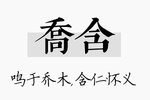 乔含名字的寓意及含义