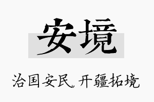 安境名字的寓意及含义