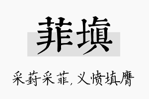 菲填名字的寓意及含义