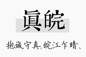 真皖名字的寓意及含义